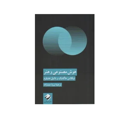 هوش مصنوعی و هنر